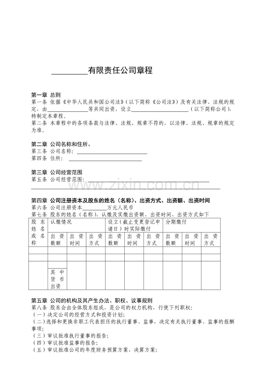 公司章程通用版.doc_第1页