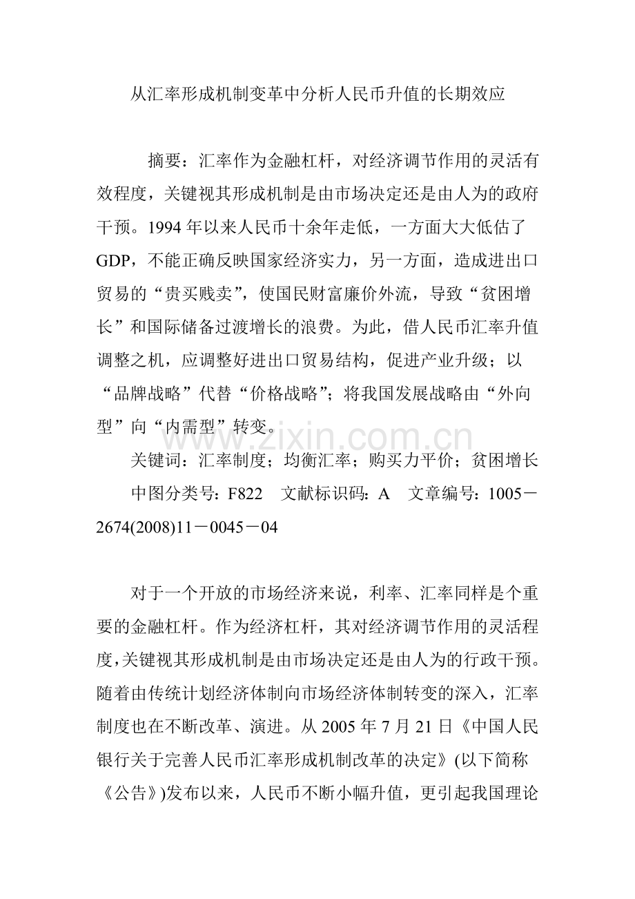 从汇率形成机制变革中分析人民币升值的长期效应.doc_第1页