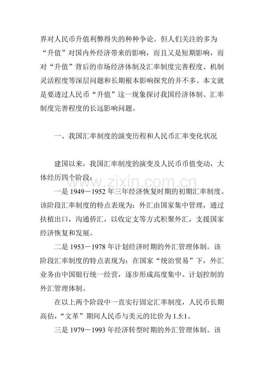 从汇率形成机制变革中分析人民币升值的长期效应.doc_第2页