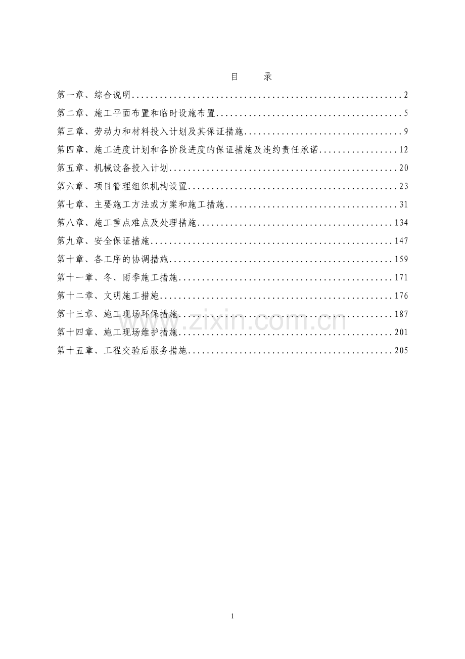 旧楼区提升改造工程投标文件【技术标】.doc_第1页