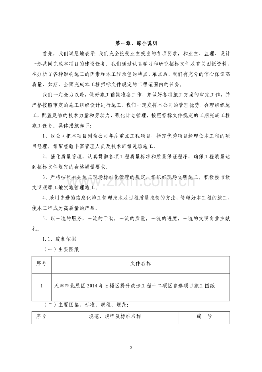 旧楼区提升改造工程投标文件【技术标】.doc_第2页