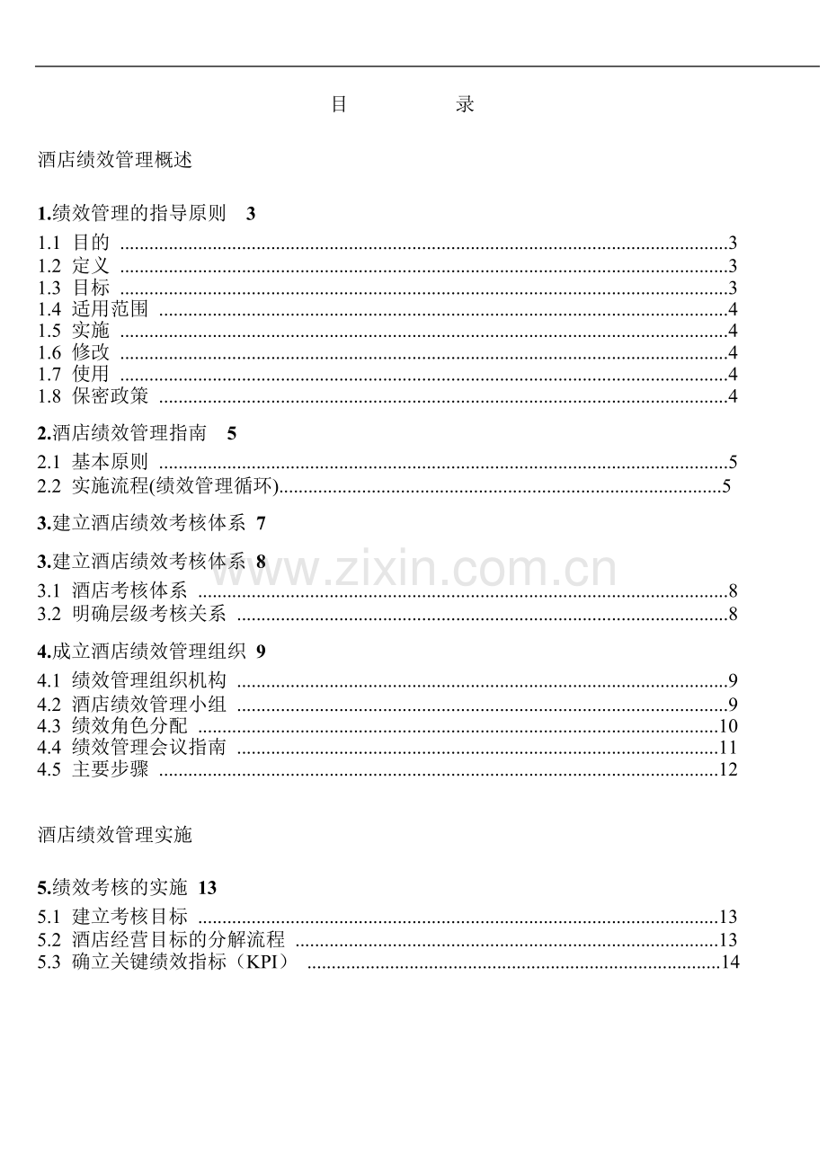 某某星级酒店绩效管理制度流程、考核标准汇编(-55页)..doc_第1页