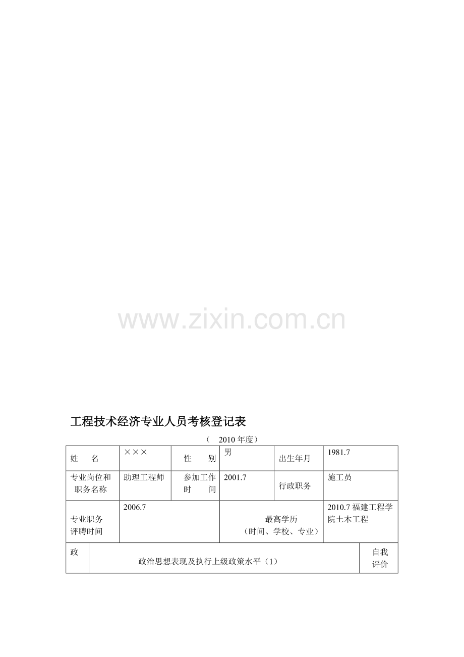 工程技术经济专业人员考核登记表.doc_第1页