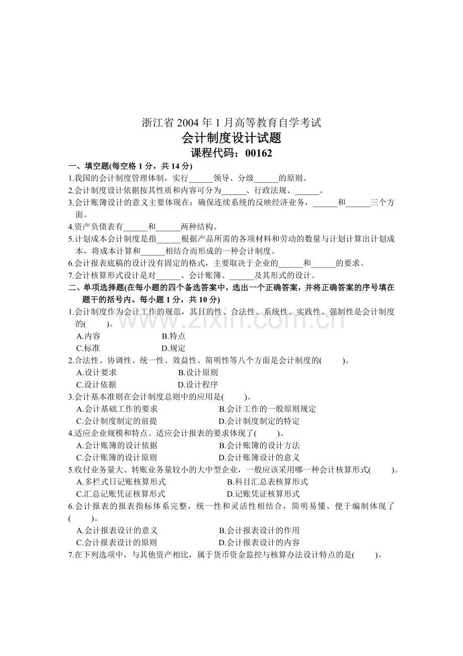 浙江省2004年1月高等教育自学考试会计制度设计试题.doc_第1页