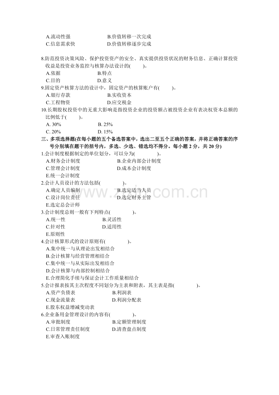 浙江省2004年1月高等教育自学考试会计制度设计试题.doc_第2页