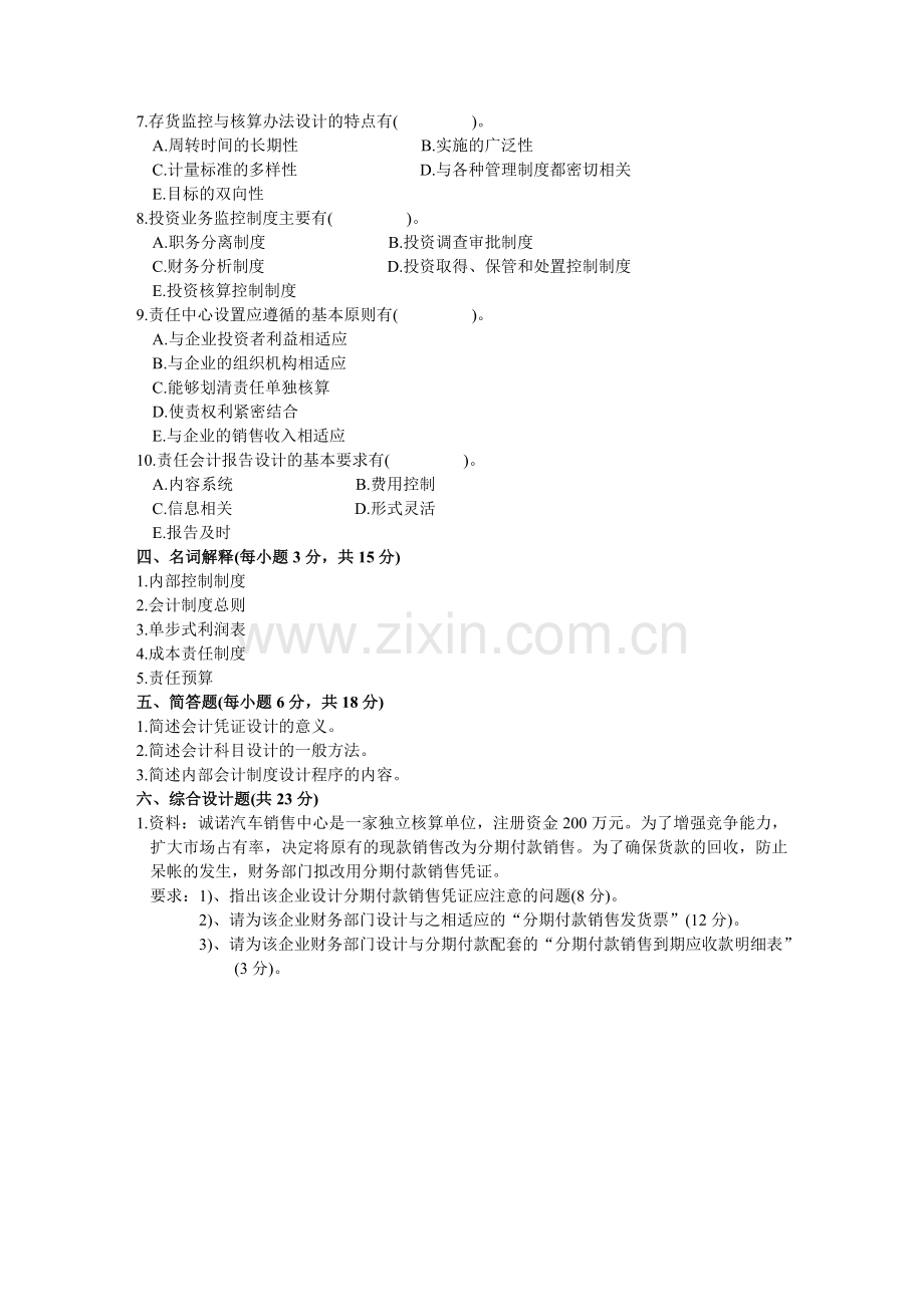 浙江省2004年1月高等教育自学考试会计制度设计试题.doc_第3页