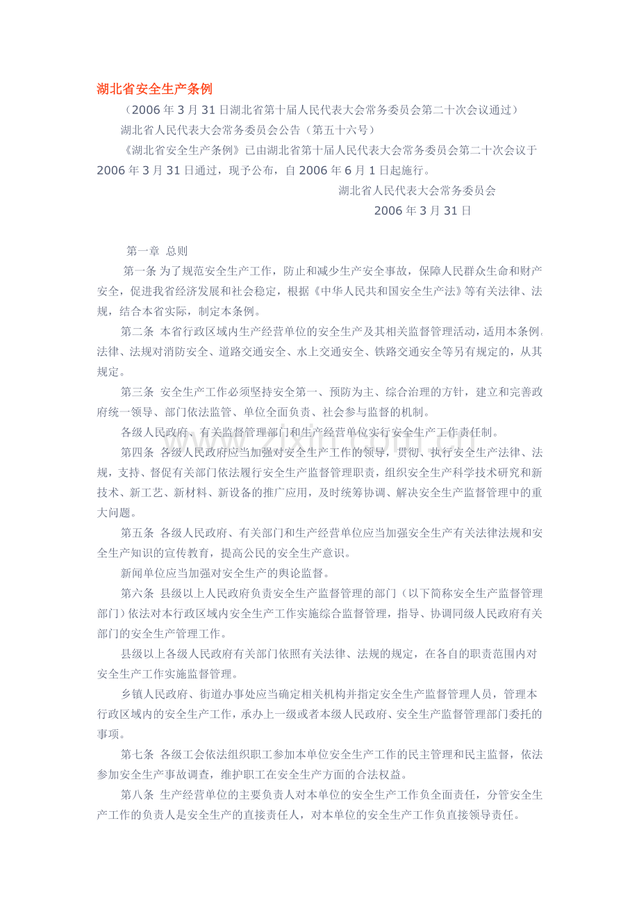 《湖北省安全生产条例》(湖北省人民代表大会常务委员会公告第五十六号).doc_第1页