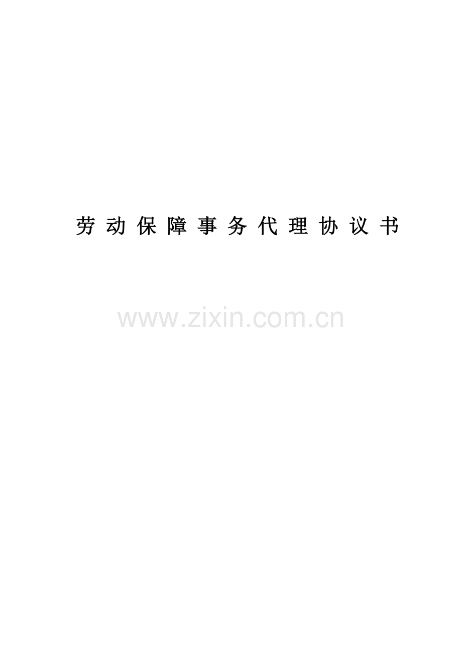 劳动保障事务代理协议书.doc_第2页