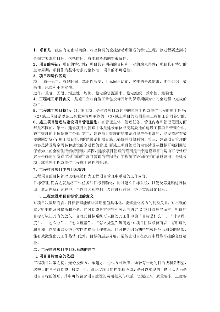 工程项目管理简答.doc_第1页