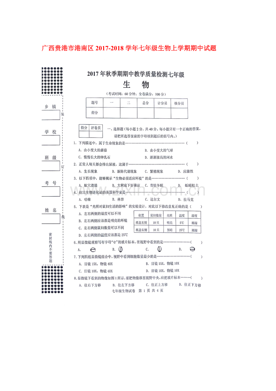 2017-2018学年七年级生物上学期期中检测试卷28.doc_第1页