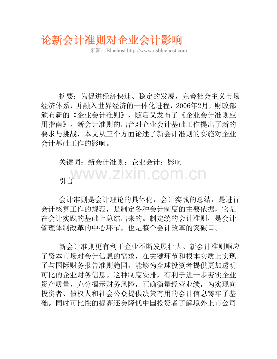 论新会计准则对企业会计影响.doc_第1页