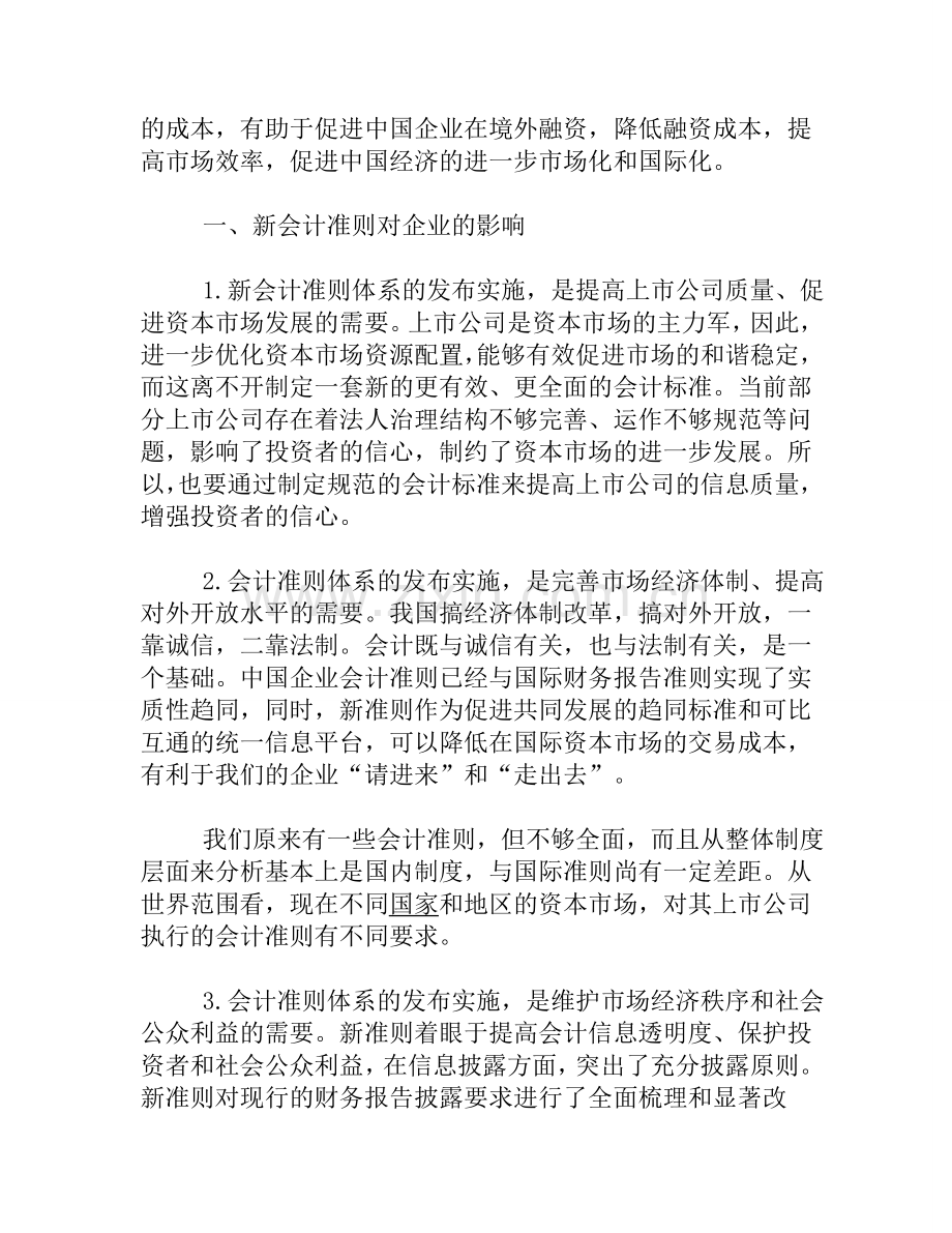 论新会计准则对企业会计影响.doc_第2页