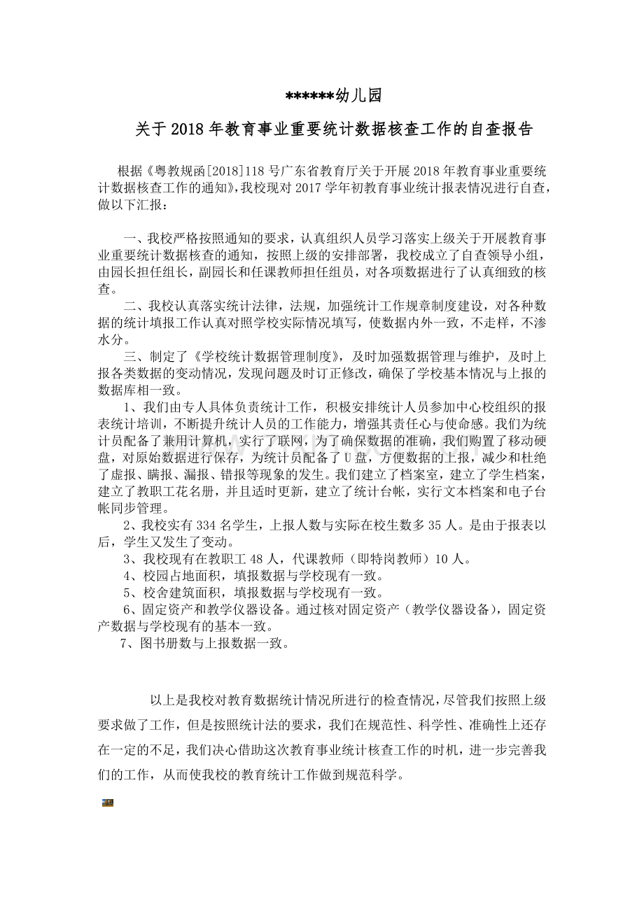 2018年教育事业重要统计数据核查工作的自查报告.doc_第1页