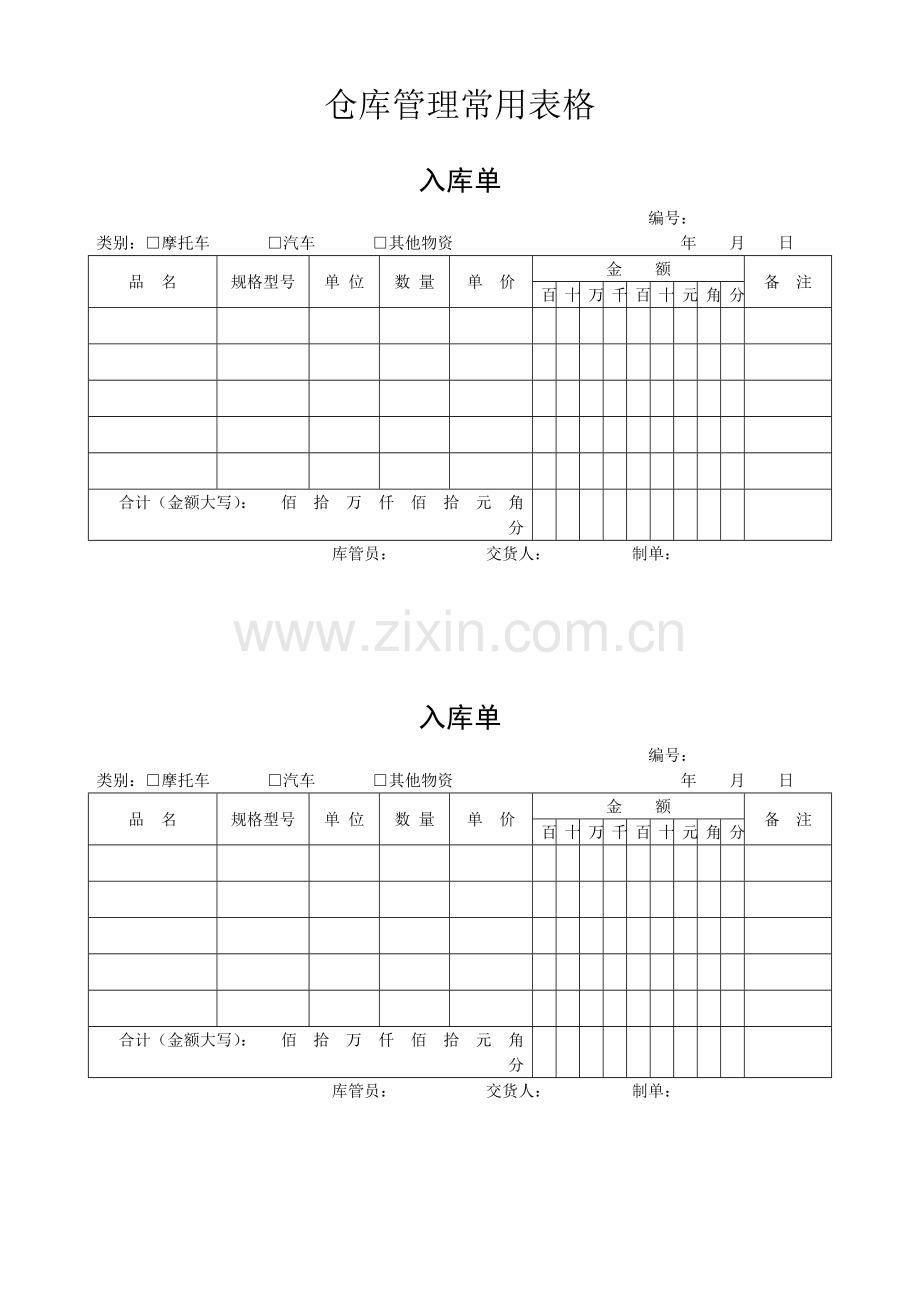 仓库管理常用表格.doc_第1页