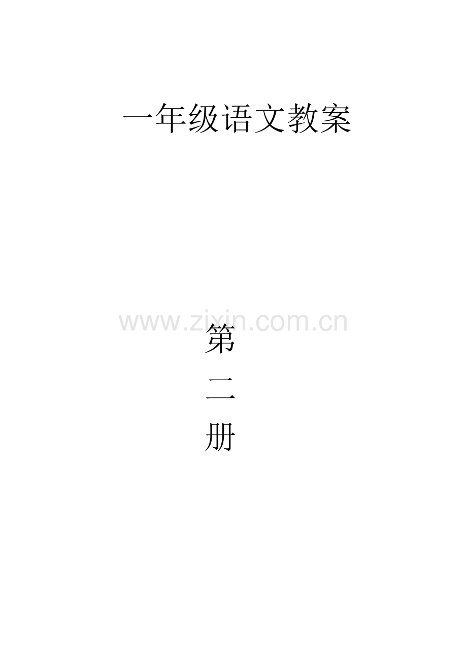 北师大版一年级语文下册教案及计划.doc_第1页