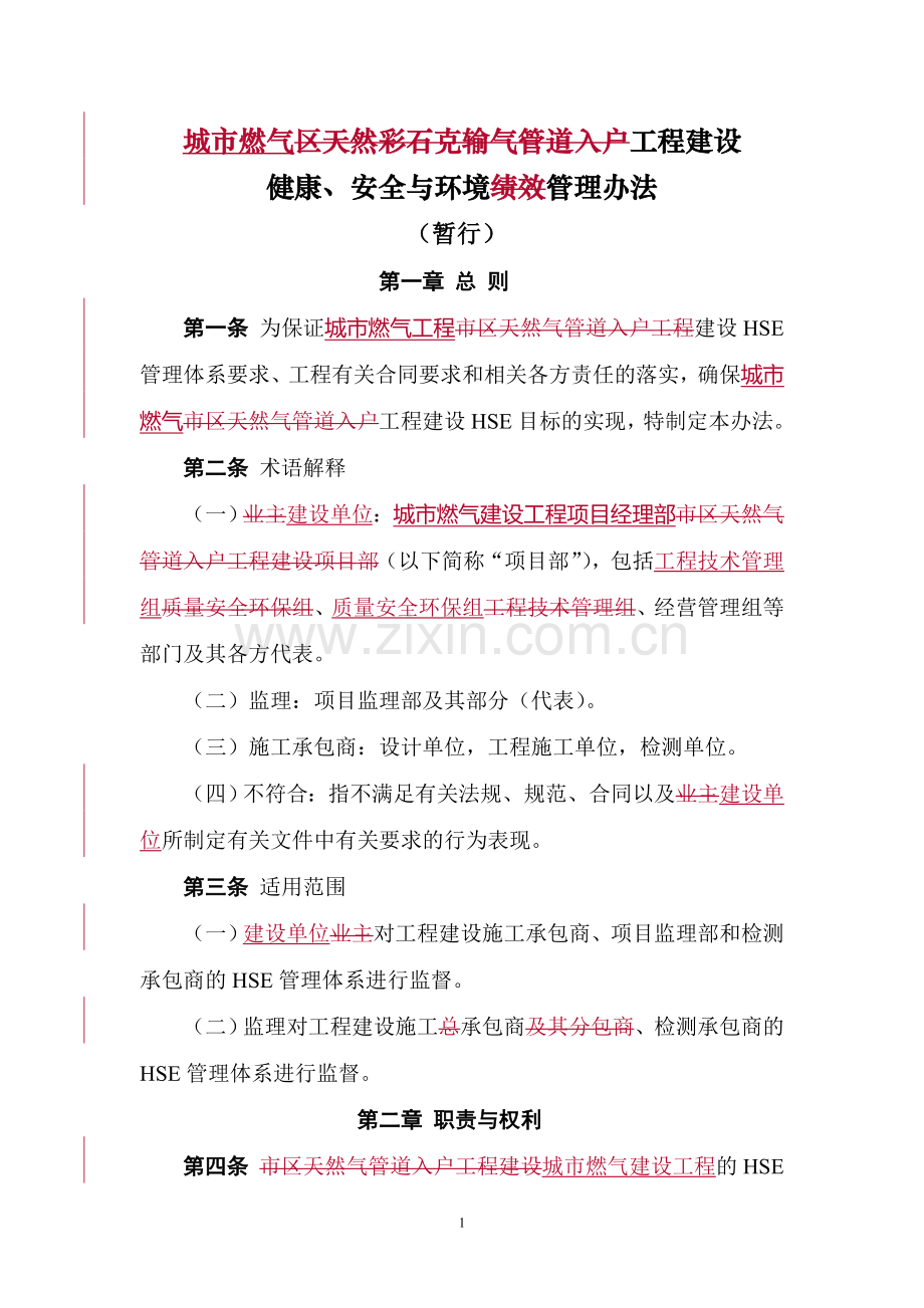 燃气HSE管理办法.doc_第1页