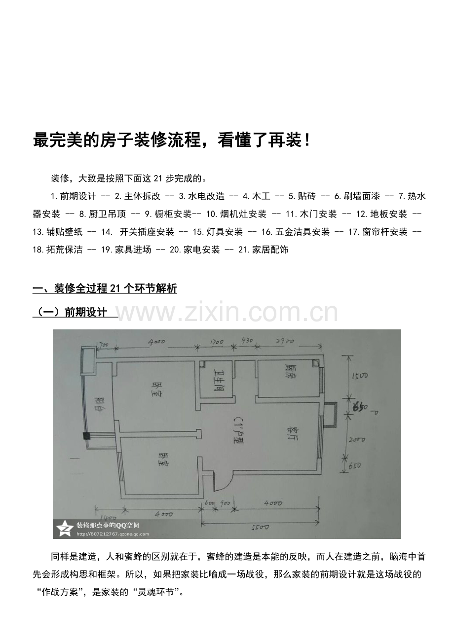 最完美详细的房子装修流程.doc_第1页