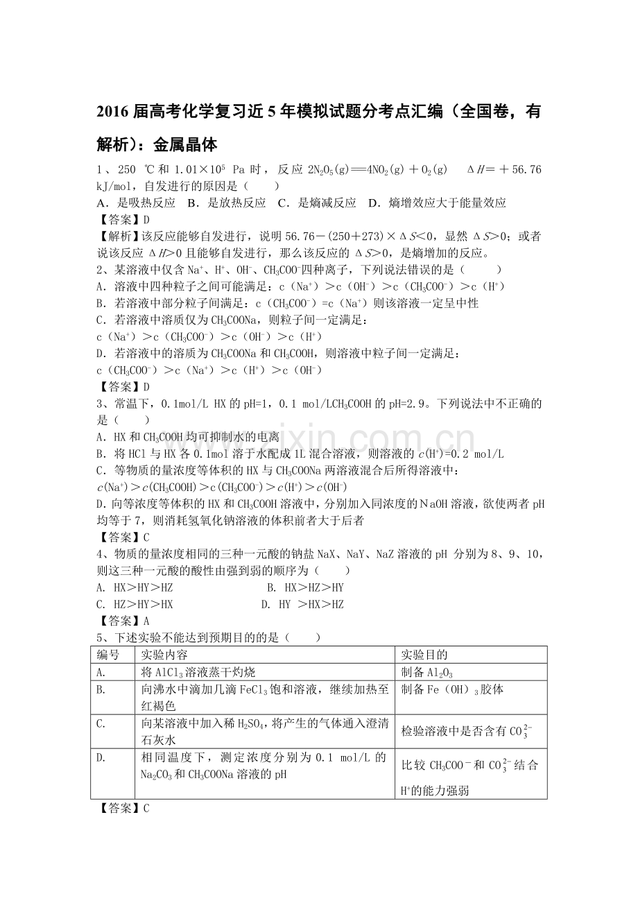 2016届高考化学考点模拟复习测试题12.doc_第1页