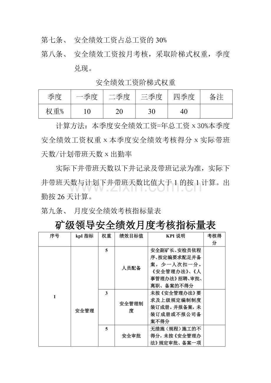 矿级领导安全质量标准化考核办法.doc_第2页