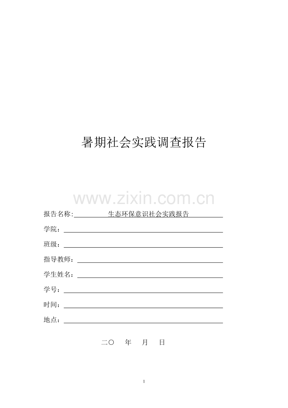 暑期社会实践调查报告(环保类).doc_第1页