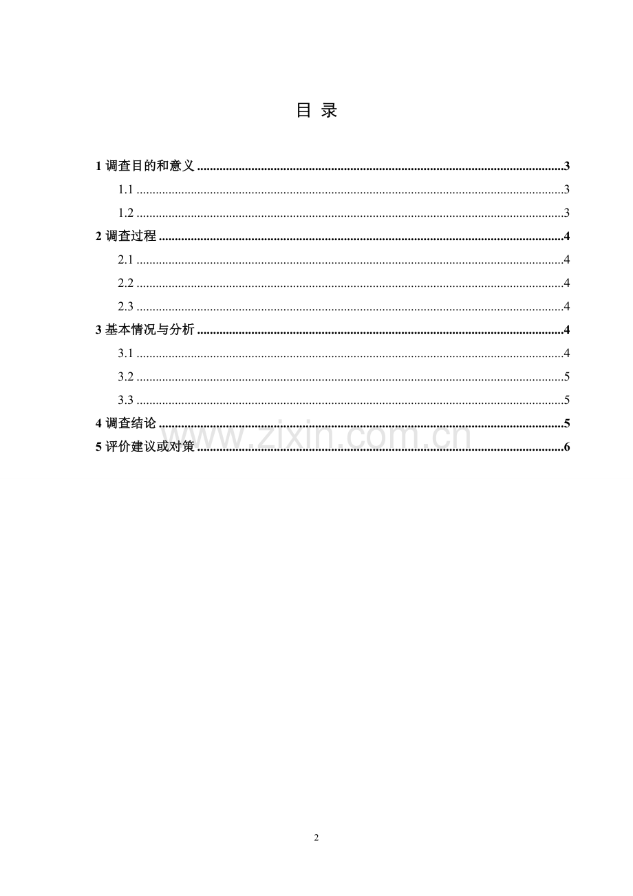 暑期社会实践调查报告(环保类).doc_第2页