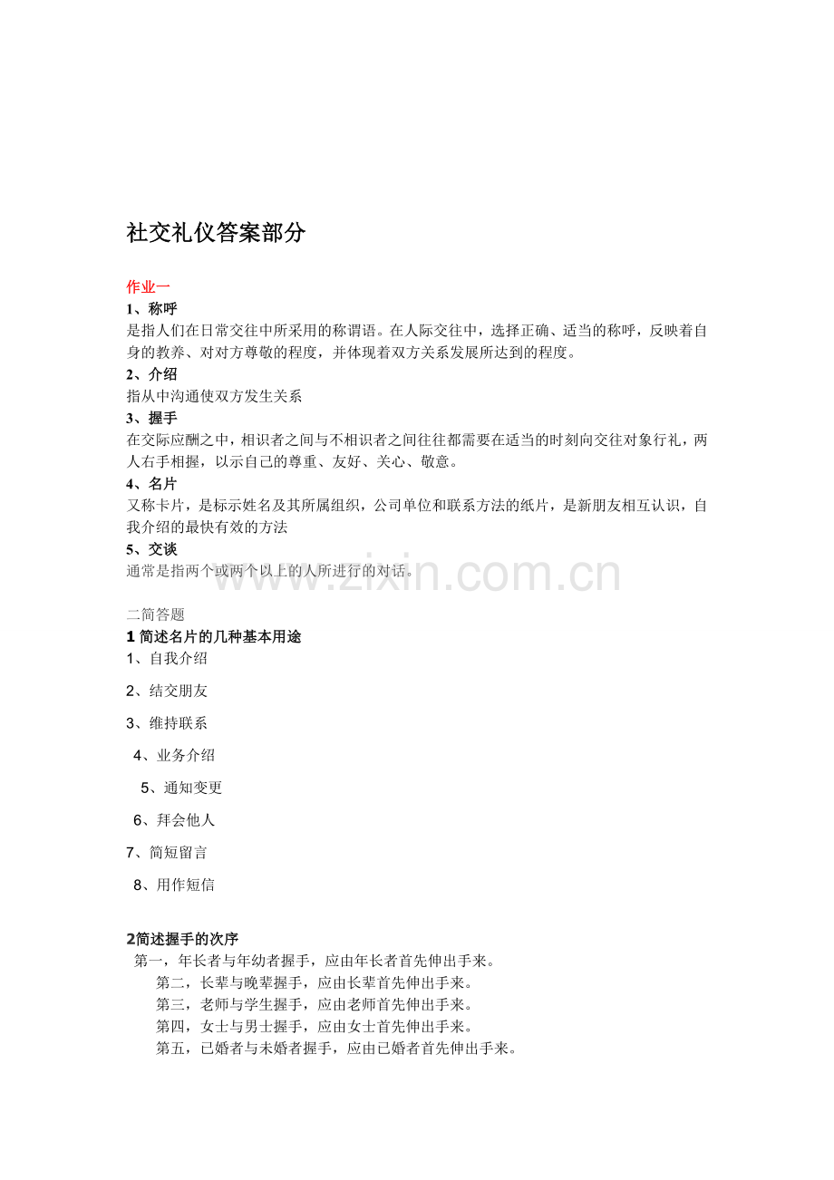 社交礼仪答案部分(1).doc_第1页