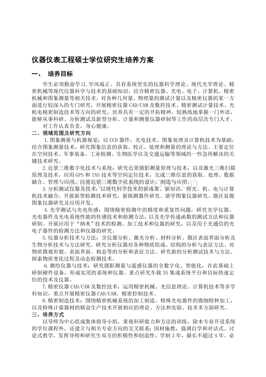 仪器仪表工程硕士学位研究生培养方案.doc_第1页