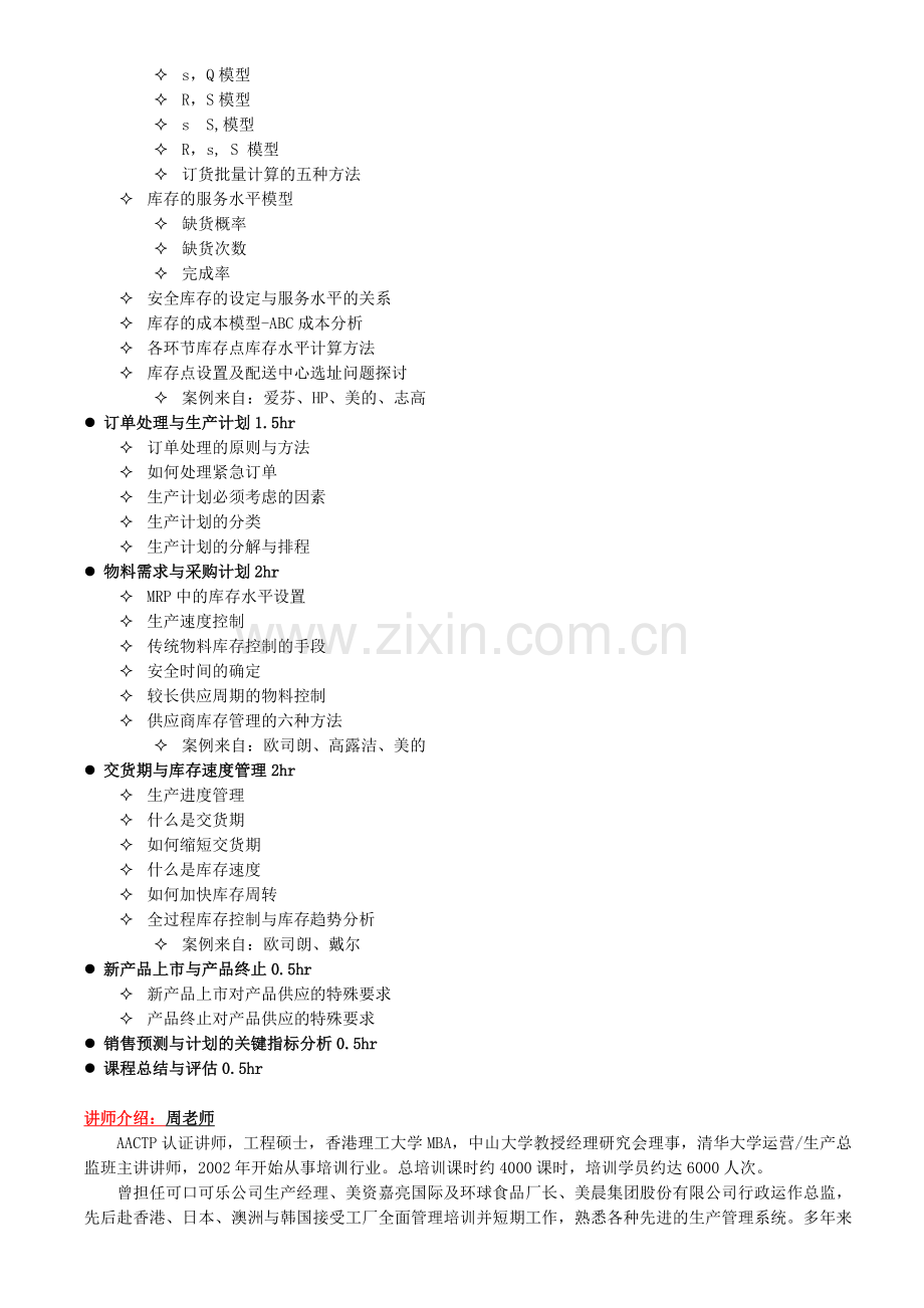 实用的销售预测与生产计划管理技巧.doc_第2页