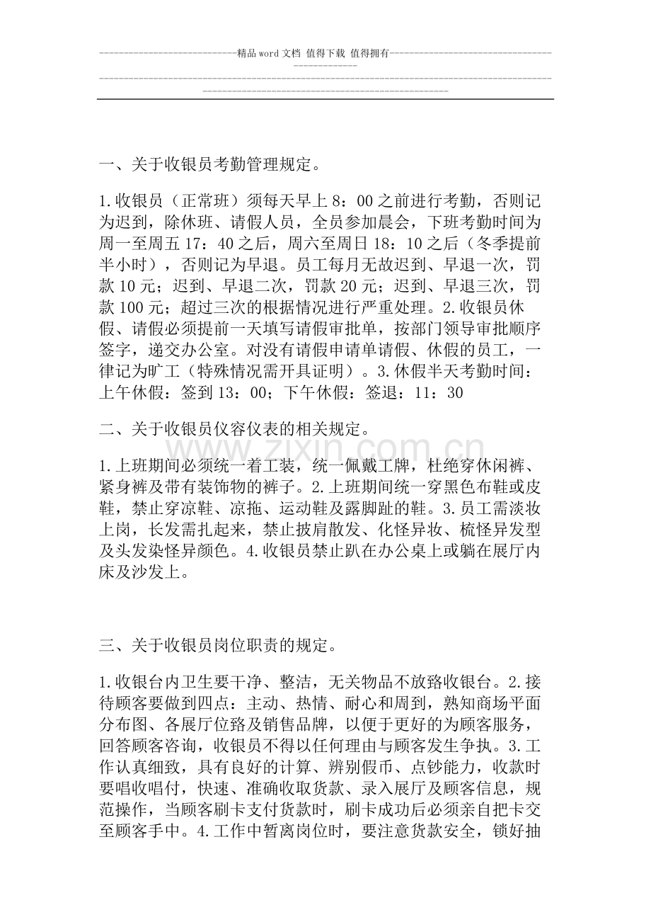 商场收银员管理制度.doc_第1页