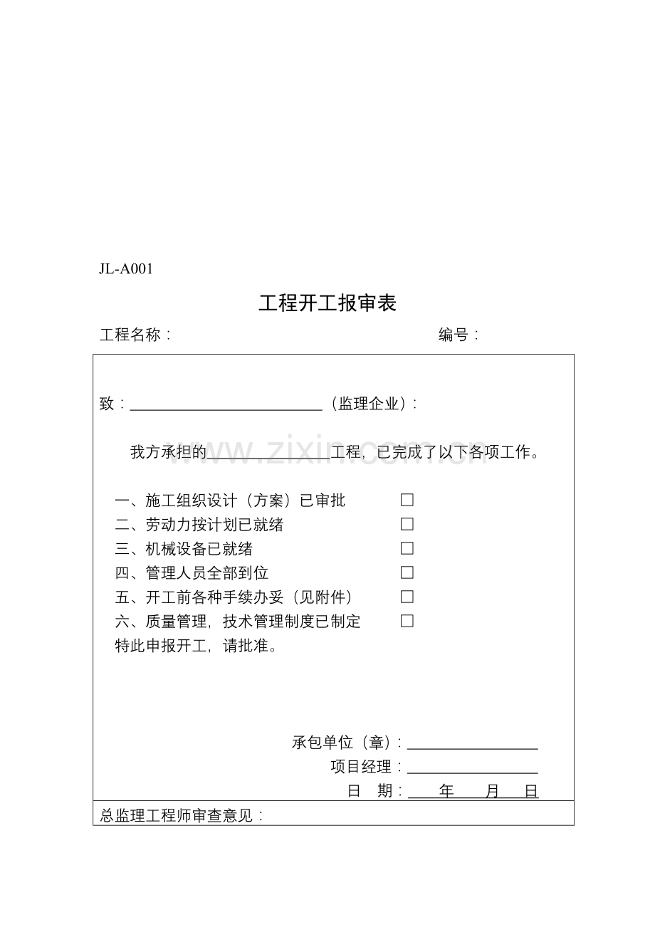 5-农田工程监理工作用表格.doc_第1页