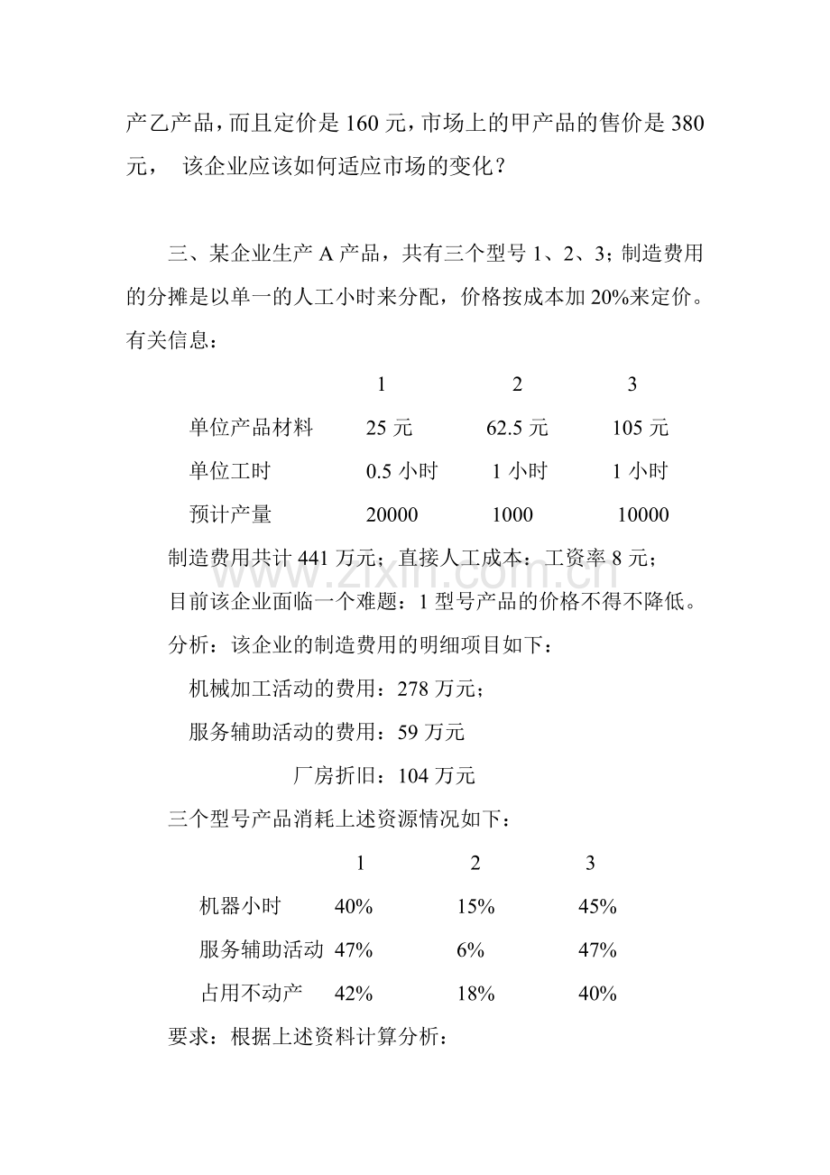 成本管理会计案例分析2010级.doc_第3页