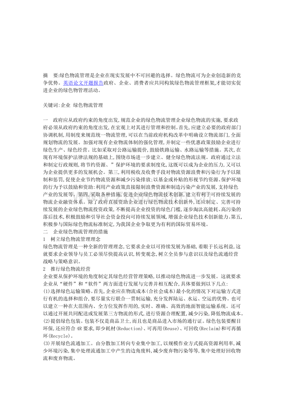 绿色物流的实施在中国企业的思考情况分析.doc_第1页