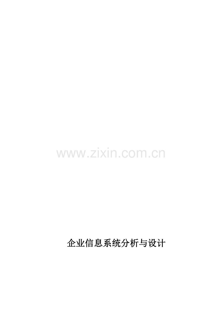 管理信息系统企业分析与设计报告.doc_第1页