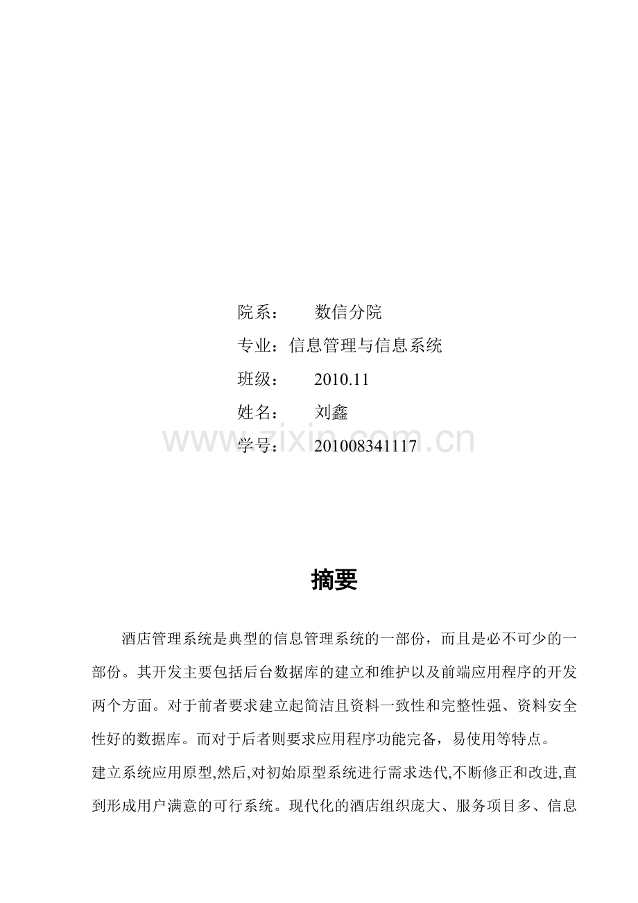 管理信息系统企业分析与设计报告.doc_第2页