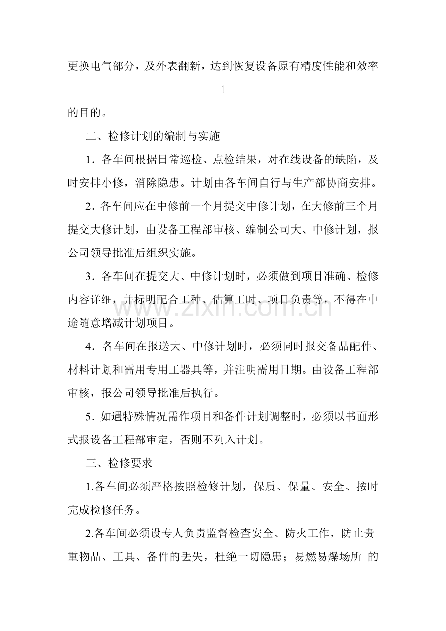 设备计划检修管理制度.doc_第2页