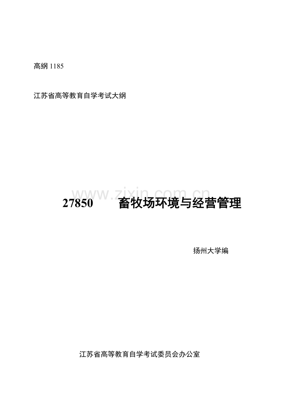 27850--畜牧场环境与经营管理(江苏自考大纲).doc_第1页