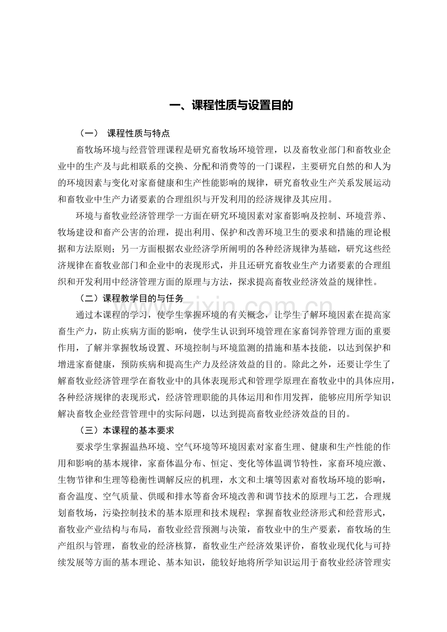 27850--畜牧场环境与经营管理(江苏自考大纲).doc_第2页