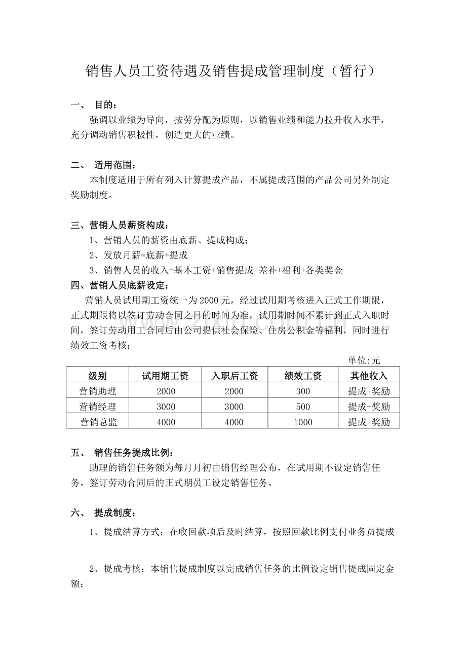 销售工资提成管理制度方案.doc_第1页