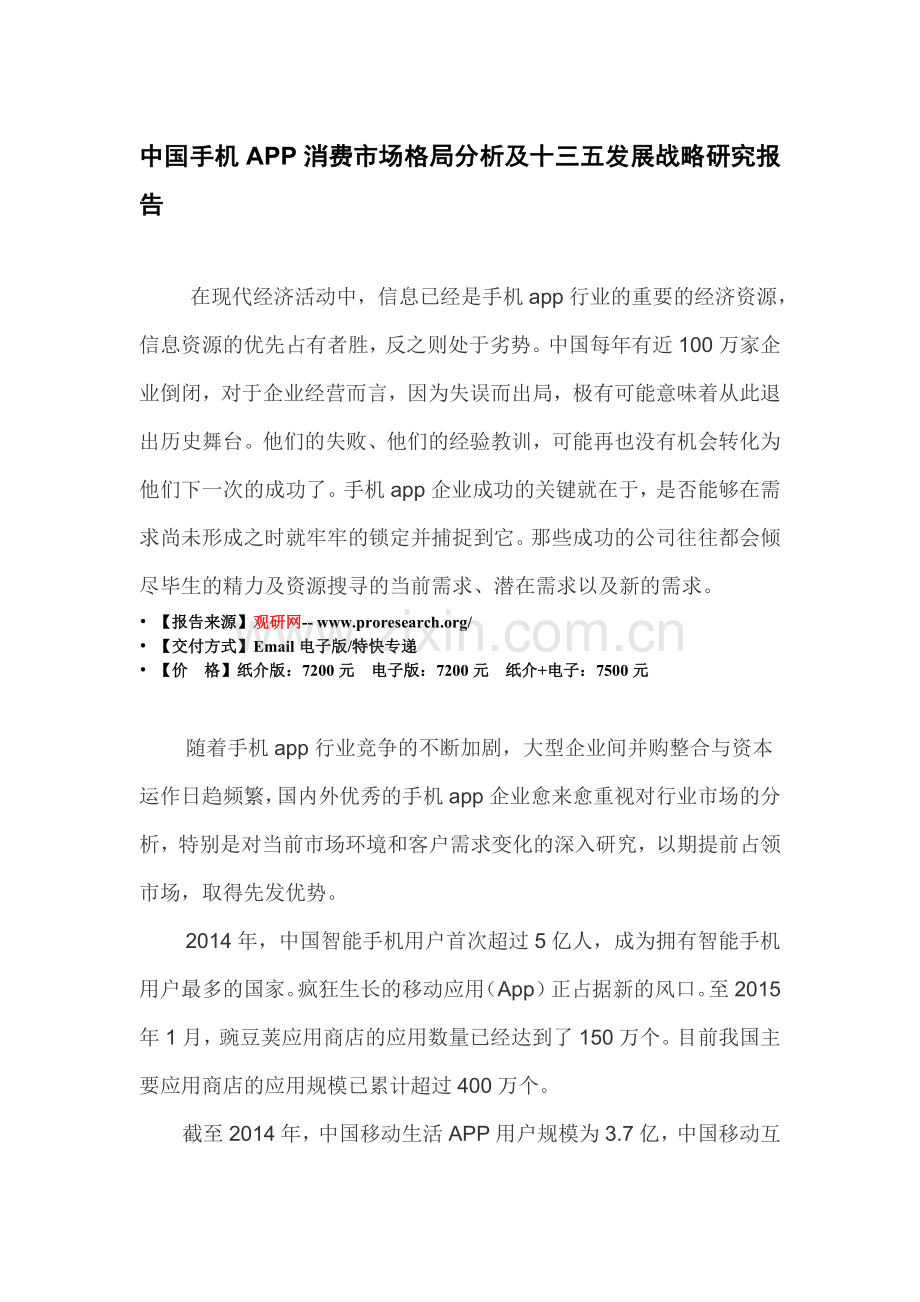 中国手机APP消费市场格局分析及十三五发展战略研究报告.doc_第3页