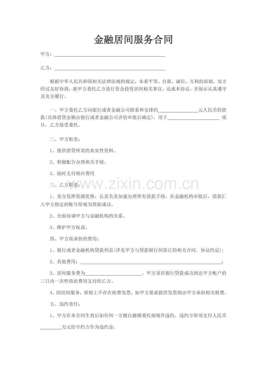 金融居间服务合同.doc_第1页