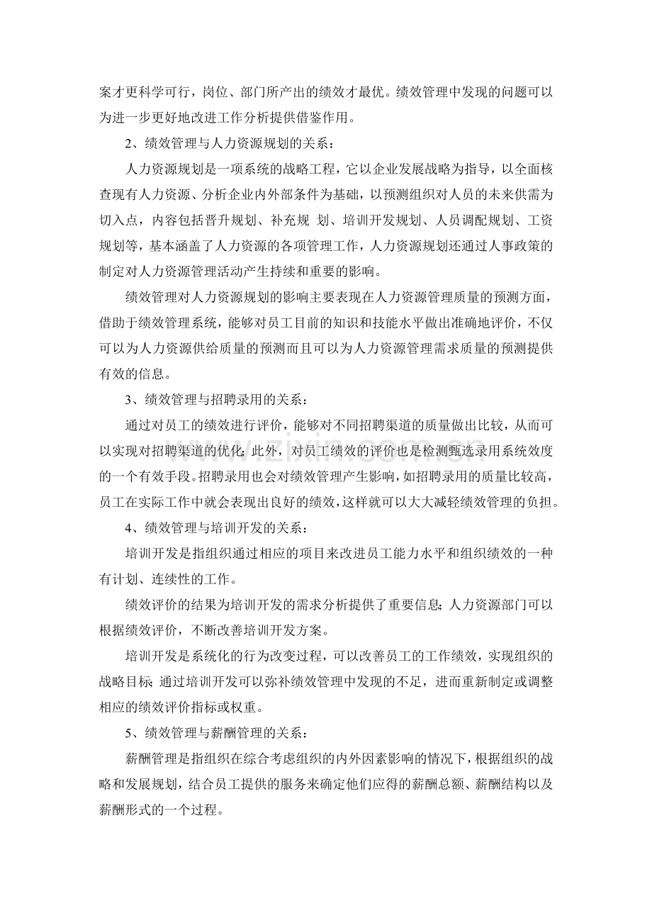 绩效管理与人力资源管理职能间的关系.doc_第2页