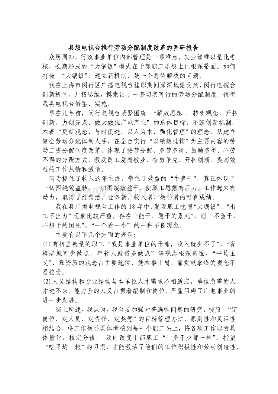 县级电视台推行劳动分配制度改革的调研报告.doc_第1页