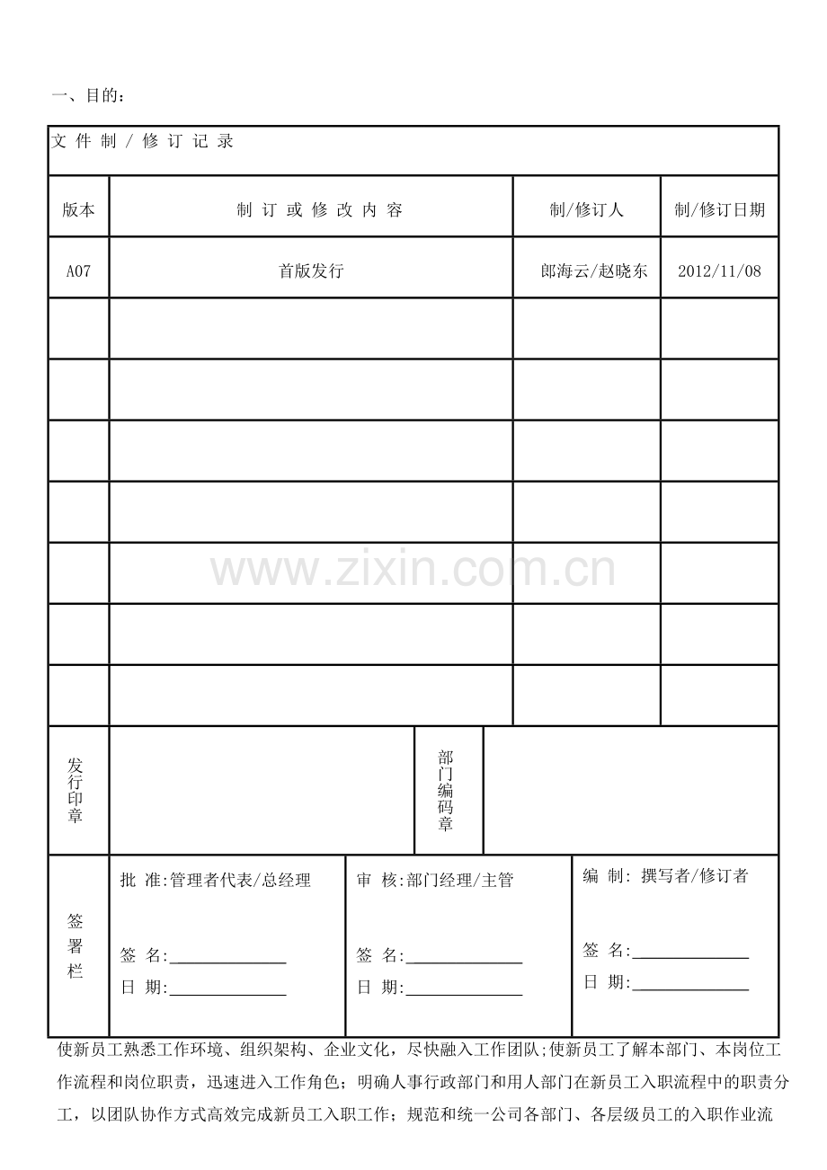 ATP-HRM-0007-A07----新员工入职管理办法.doc_第1页