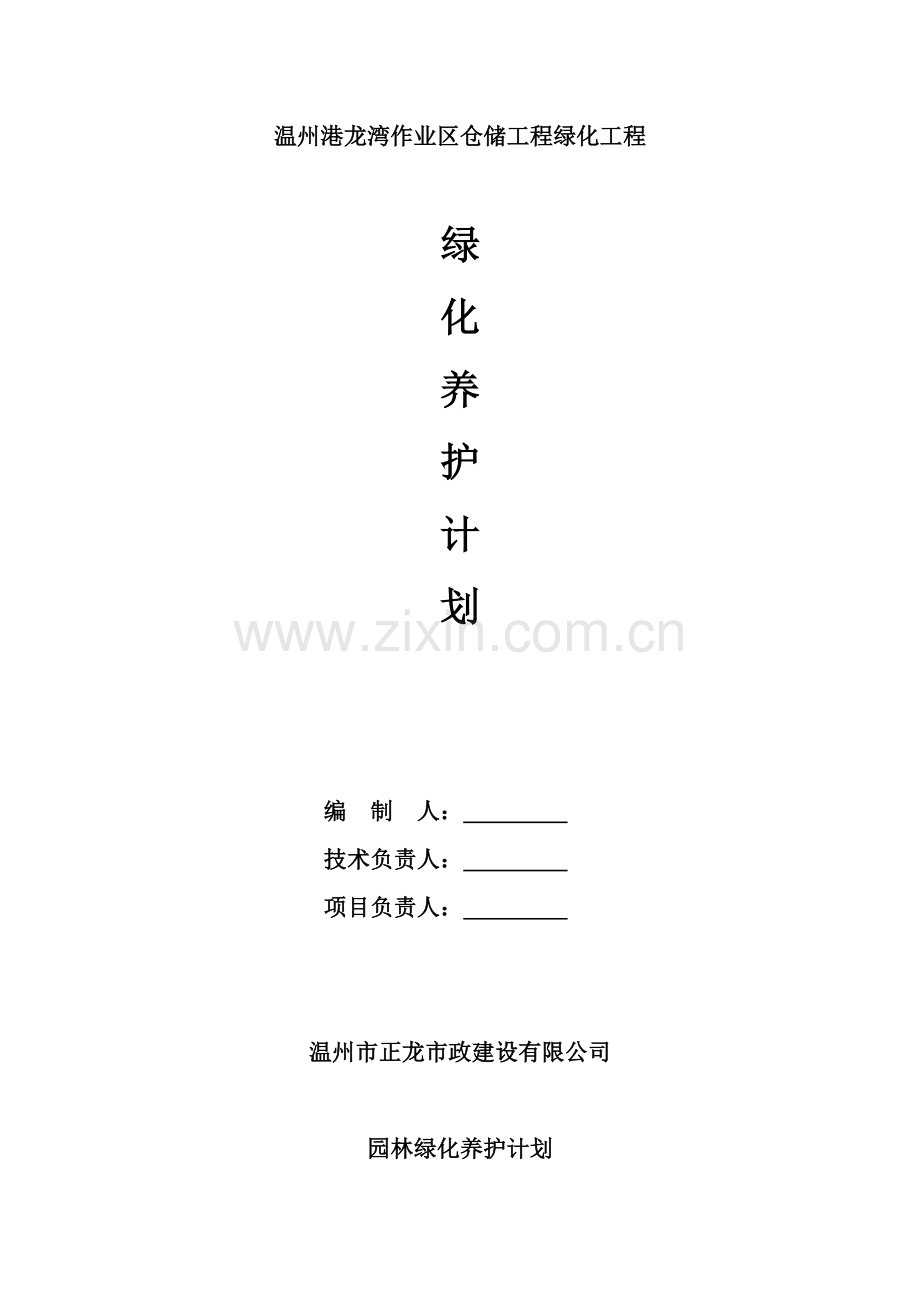 绿化养护计划.doc_第1页