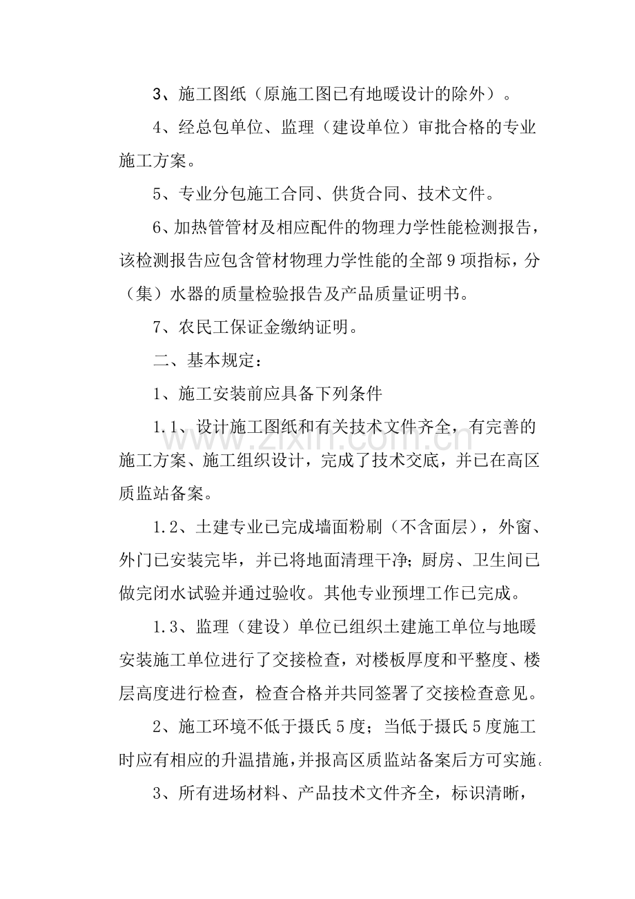 低温热水地板辐射供暖工程质量监督管理控制要点.doc_第2页