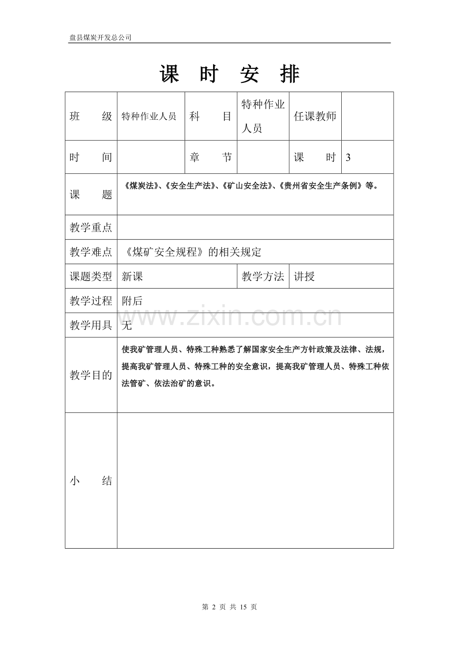 煤矿工人培训讲课教案(法律法规).doc_第2页