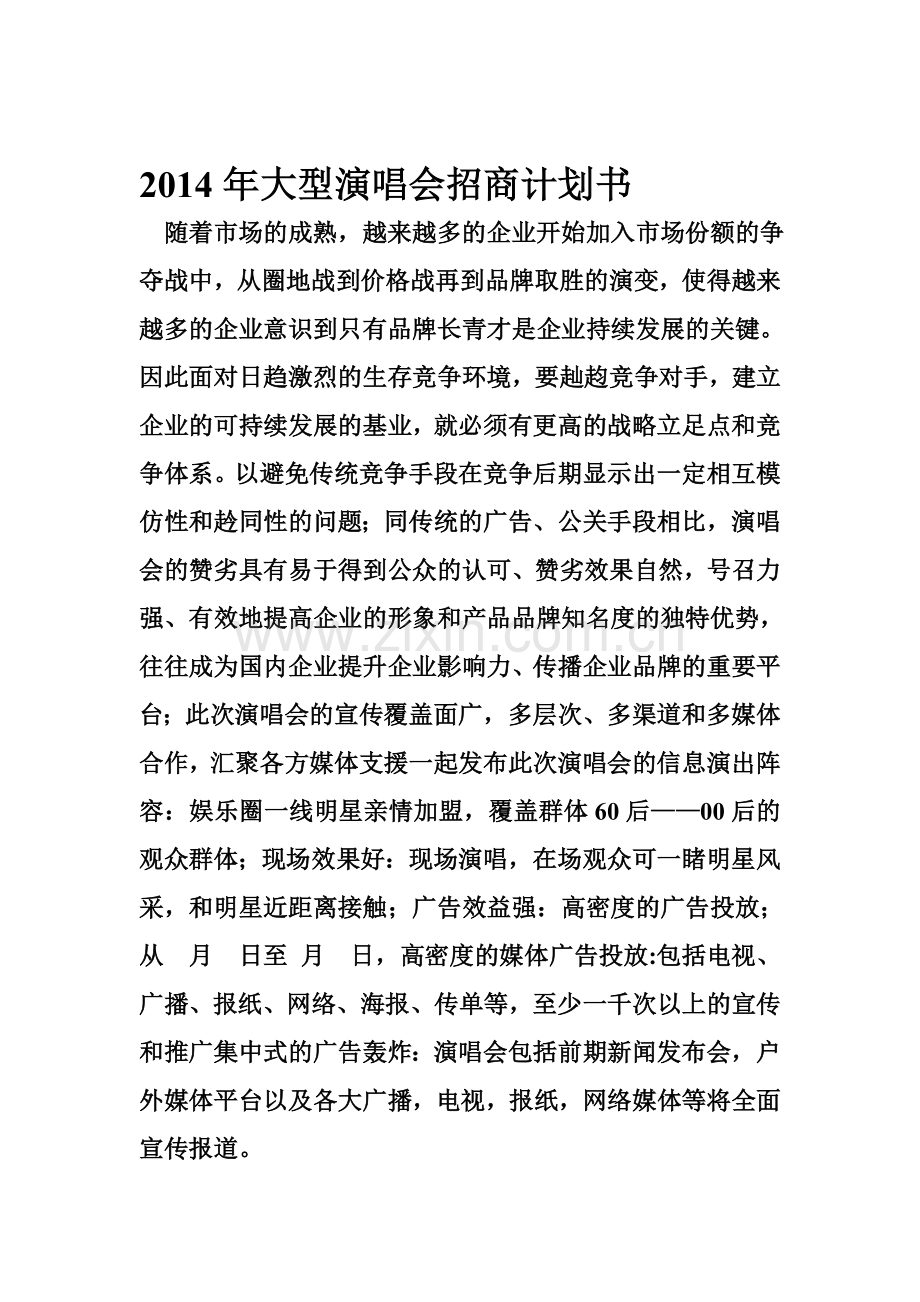 2014年大型演唱会招商计划书.doc_第1页