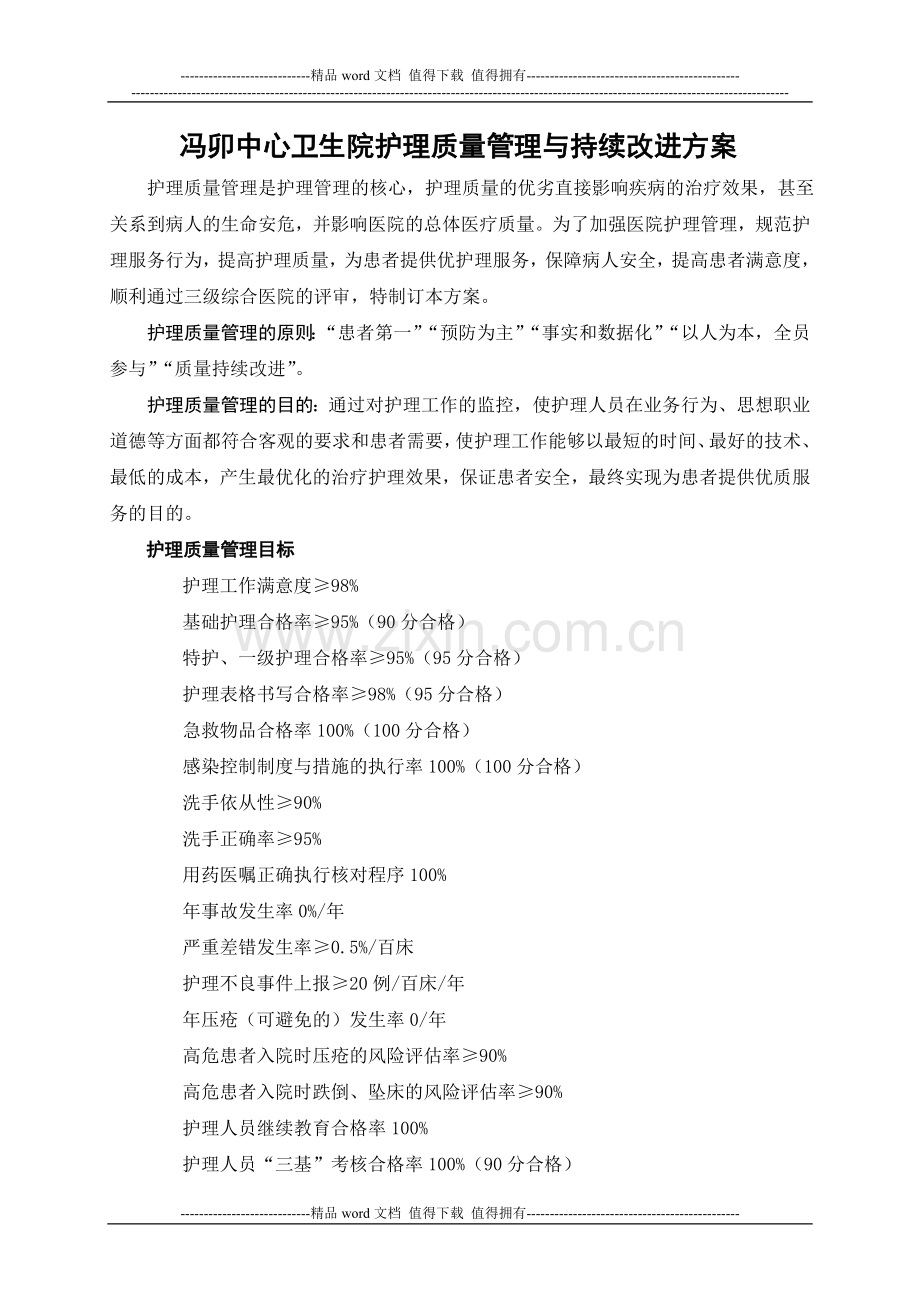 2012年护理质量管理与持续改进方案.doc_第1页