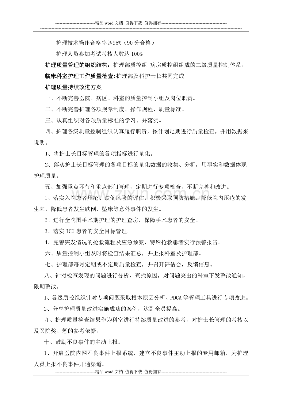 2012年护理质量管理与持续改进方案.doc_第2页