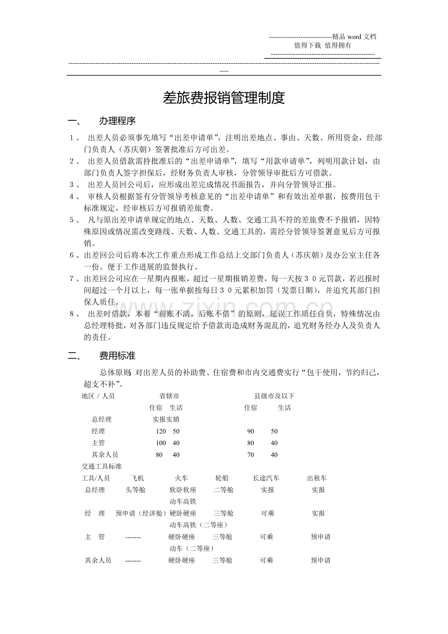 差旅费报销管理制度讨论稿.doc_第1页